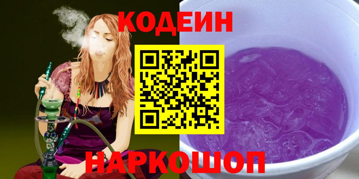 Codein Purple Drank Краснознаменск