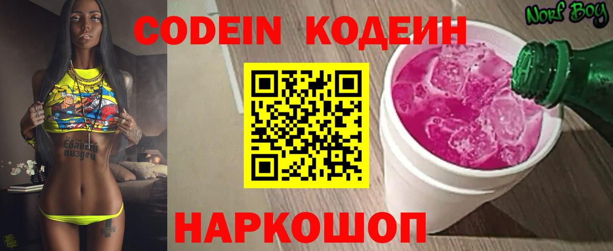 Кодеиновый сироп Lean напиток Lean (лин)  Вход с VPN  Краснознаменск  Кодеин Purple Drank 